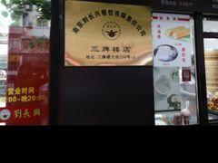 -刘长兴(三牌楼店)