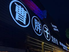 -曹胖子龙虾馆(黄桦路店)
