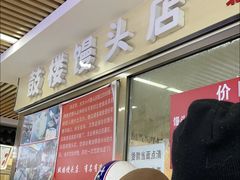 -天泽祥·鼓楼馒头(鼓楼店)