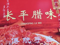-长平腊味·潮汕特产