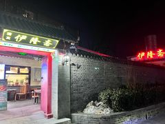 -伊隆斋(什刹海店)