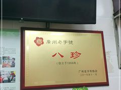 -八珍·广式煎饺·广州老字号(北京路总店)