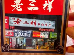 -老三样·旧食新味(万寿宫店)