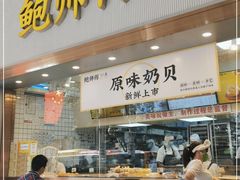 门面-鲍师傅糕点(五月花店)