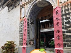 -喜洲翰林餐厅(董家百年老宅店)