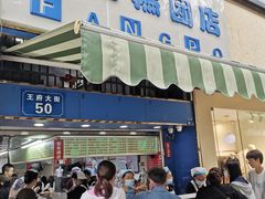 -芳婆糕团店(王府大街店)