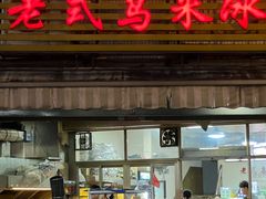 -老式乌米冰(阜阳园店)