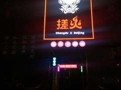 -搓火大都会(广安门总店)