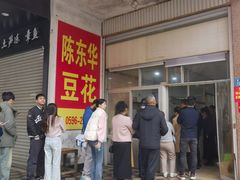 -东华豆花(漳州店)