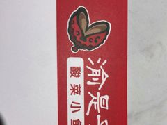 -渝是乎酸菜鱼·川渝小炒(新世界百货望京店)