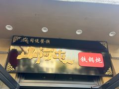 -山河屯铁锅炖(绥望路店)