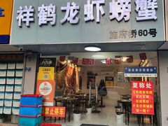 -祥鹤龙虾螃蟹