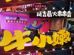 -牛小嫩串串火锅(老国贸总店)