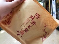 梅干菜饼-裕丰西湖干菜饼