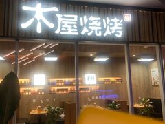 -木屋烧烤(观澜湖新城MH店)