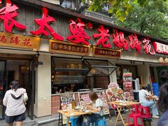 -张太婆老妈蹄花川菜馆·中华餐饮老字号(望平街店)