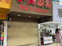 -小吴肠粉