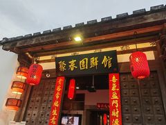 -聚春园驿馆(三坊七巷店)