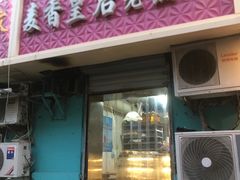 门面-麦香皇后老式面包坊(大连路店)