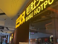 -巴奴毛肚火锅(京西大悦城店)