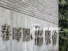 -春晖园度假酒店温泉