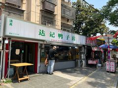 -达记卤菜店(红庙店)