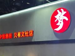 -梦林夕烧酒档