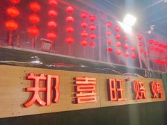 门面-郑喜旺烧烤(新密总店)