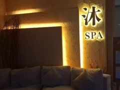 -沐·SPA悠享影院足道(海岸城店)