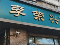 门面-李荣兴(南湖东路店)