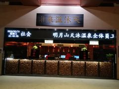 -明月山天沐温泉度假村