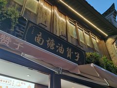 门面-南塘油赞子(南塘店)