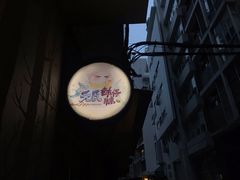 -元氏钵仔糕(北京路店)