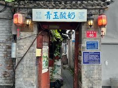 -青玉酸奶青海老酸奶、甜醅子