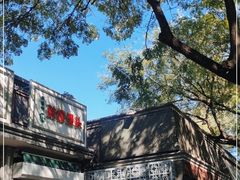 -天泽祥·鼓楼馒头(鼓楼店)