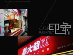 -熊大爷现包饺子(和平里店)