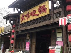 -大味生态火锅(蓝谷地店)