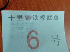 -十里铺铁板鱿鱼