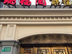 -瑞福园联谊餐室(茂名南路店)