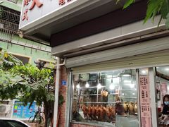 门面-大聪烧鹅快餐店(梅林店)