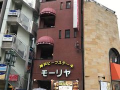 -神户牛排餐厅MOURIYA(总店)