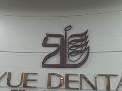 -雅悦齿科(顾村公园店)
