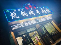 门面-尕胡才炕锅烤羊肉馆(八一路店)