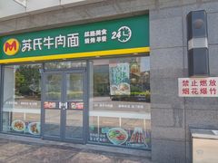 -苏氏牛肉面(丰北桥店)
