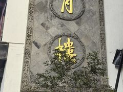 -得月楼·省级非遗·传统苏帮菜(观前店)
