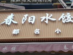 -春阳水饺(香槟广场店)