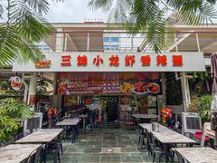 -三妹小龙虾·黄油蟹(华侨城总店)