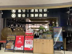 -奢谷·海鲜自助(南海万科店)