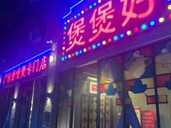 -煲煲好(朝阳门店)