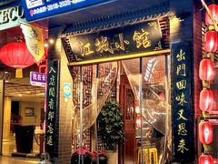 -江城小馆陕南妈妈菜·全球旅行餐厅(钟楼店)